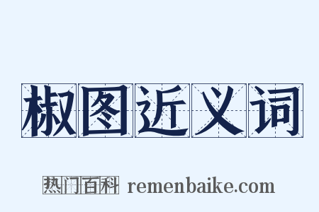 椒图近义词是什么意思的图片